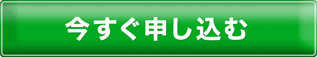 今すぐ申し込むｓ
