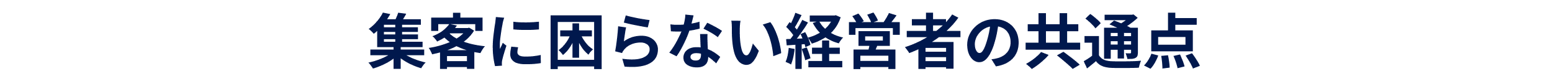 少ない資金でも売上を伸ばし続ける秘訣とは？