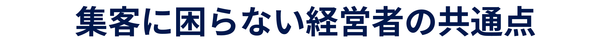 少ない資金でも売上を伸ばし続ける秘訣とは？