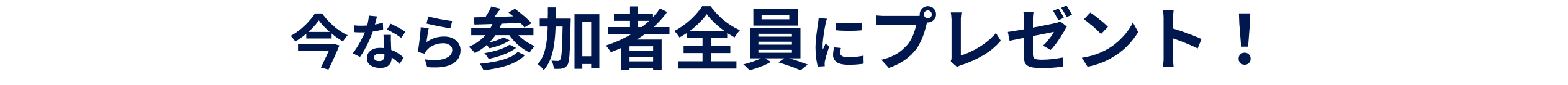 今なら参加者全員にプレゼント