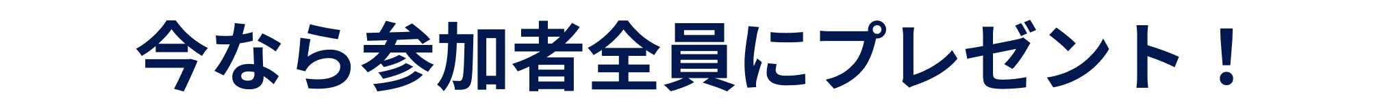 今なら参加者全員にプレゼント