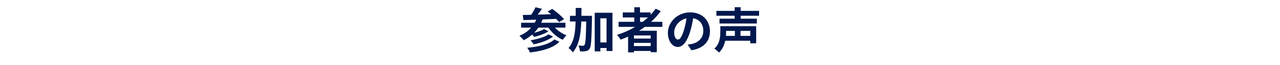 参加者の声