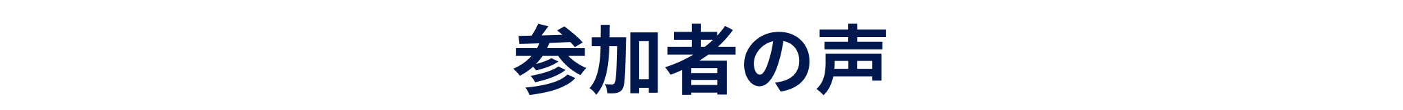参加者の声