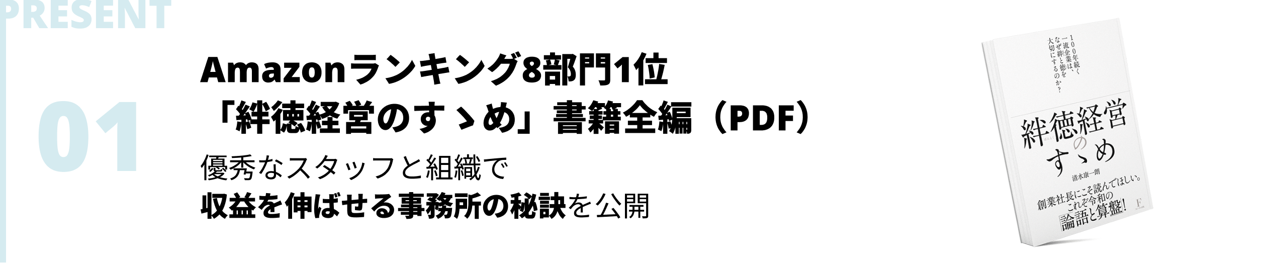 Amazonランキング8部門1位「絆徳経営のすゝめ」書籍全編（PDF）