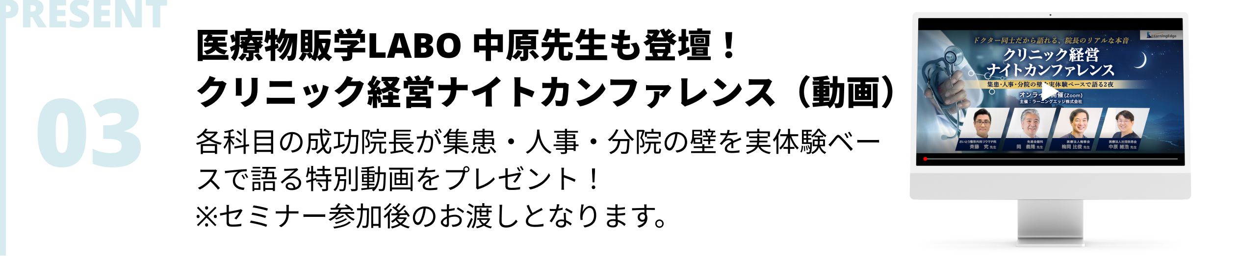 医療物販学LABO 中原先生も登壇！クリニック経営ナイトカンファレンス（動画）