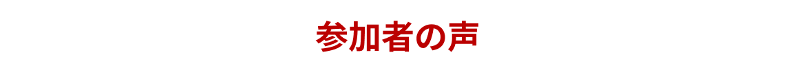 参加者の声