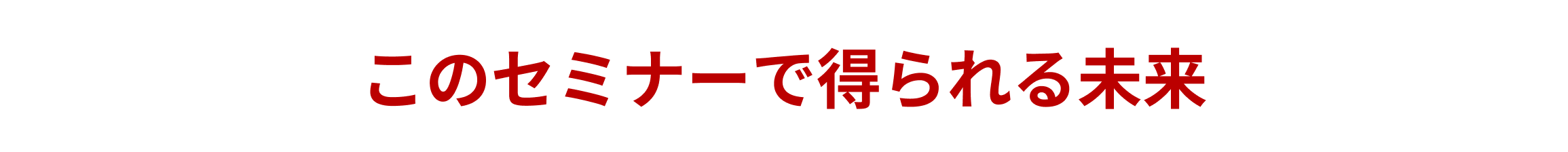 このセミナーで得られる未来