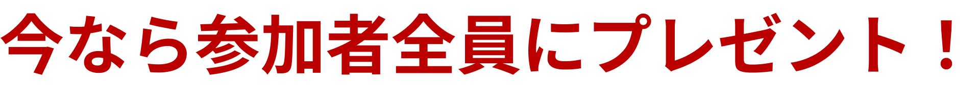 今なら参加者全員にプレゼント