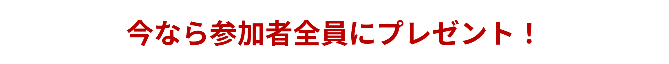 今なら参加者全員にプレゼント