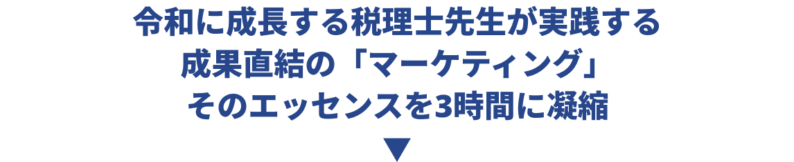 令和に成長する院長先生が実践する成果直結の「マーケティング」そのエッセンスを3時間に凝縮