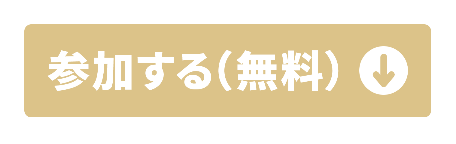 参加する