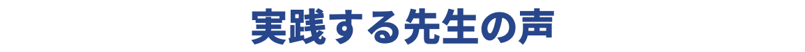 参加者の声