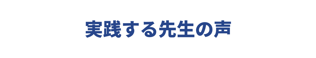 参加者の声