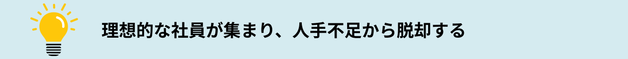 あなたが得られるものとは？