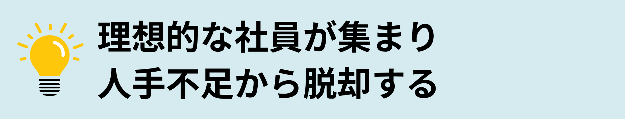 あなたが得られるものとは？