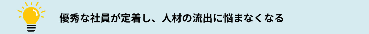 あなたが得られるものとは？