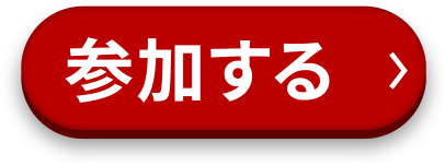 参加する