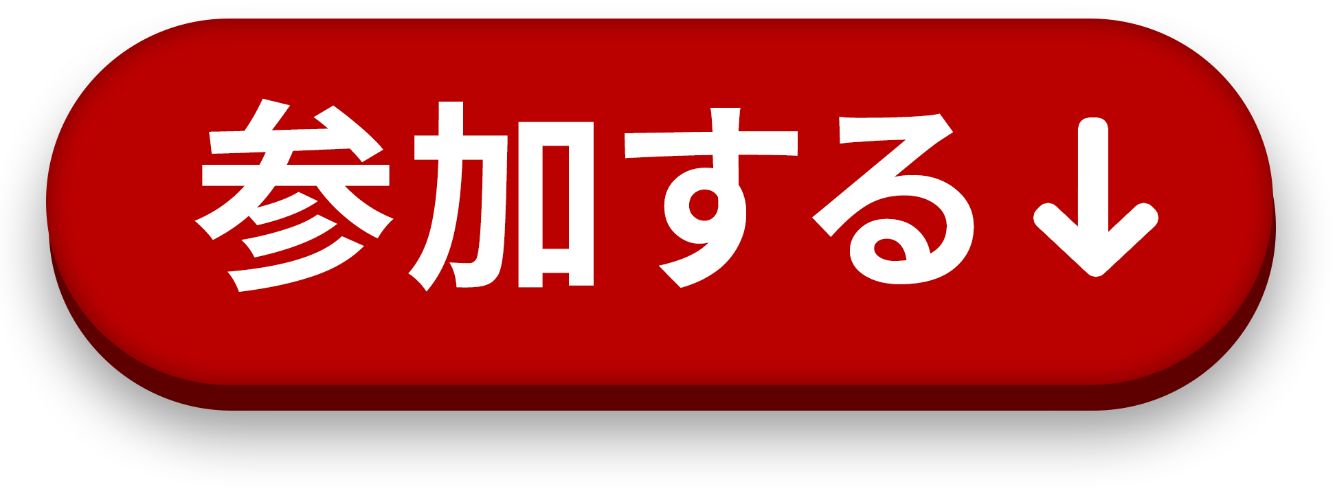 参加する