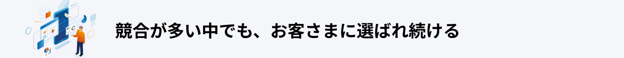 あなたが得られるものとは？