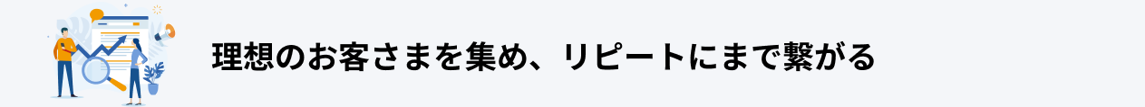 あなたが得られるものとは？