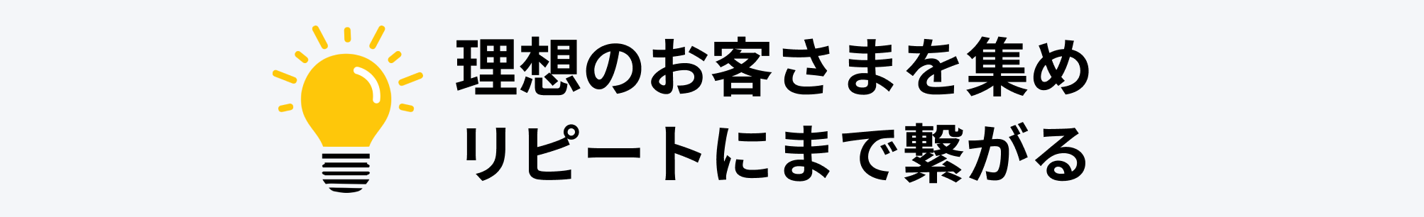 あなたが得られるものとは？