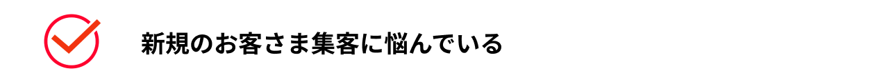 あなたが得られるものとは？