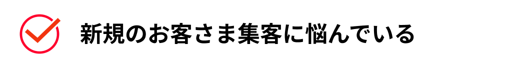 あなたが得られるものとは？