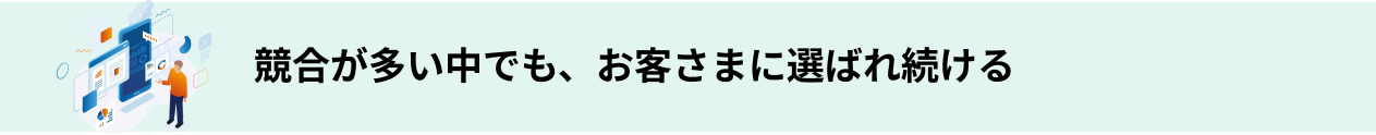 あなたが得られるものとは？