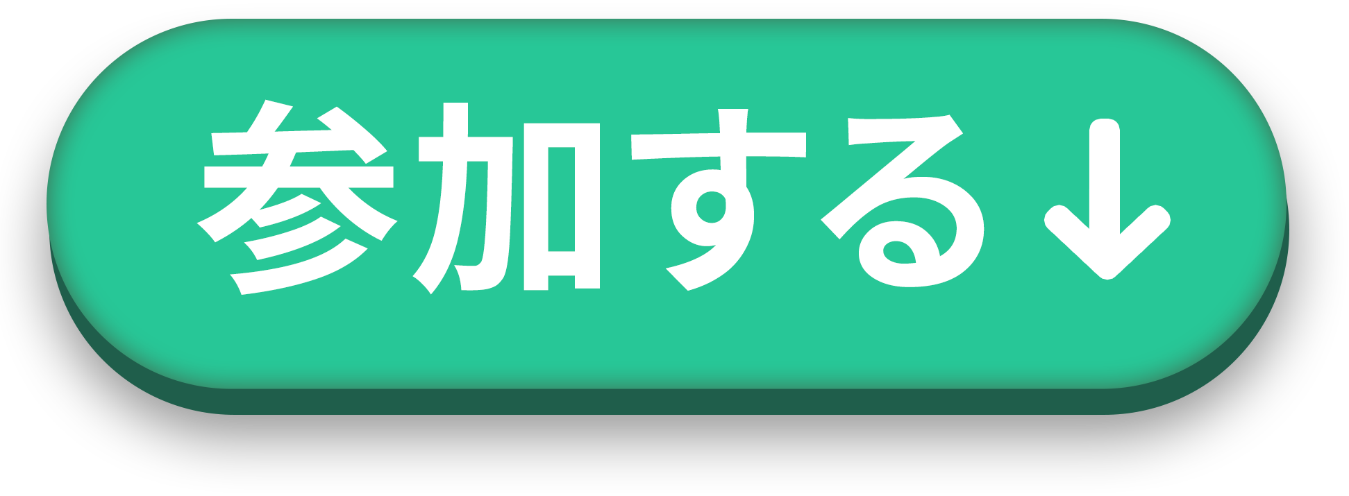 参加する