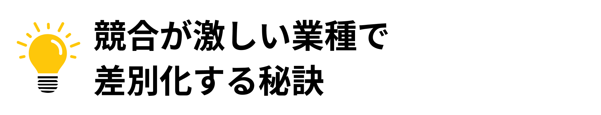 あなたが得られるものとは？