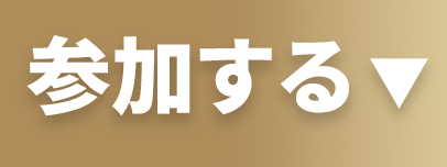 参加する