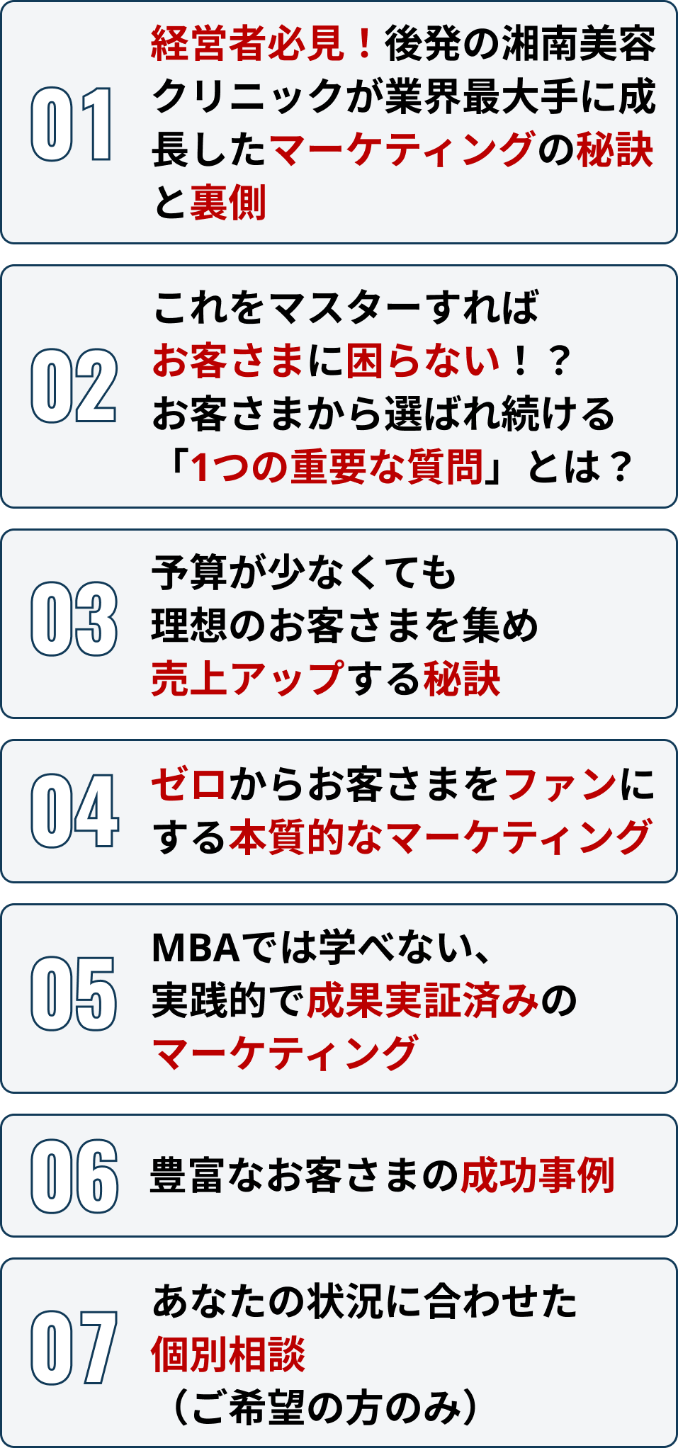 ・何をすれば売上に繋がるのか明確になり日々の不安から解放され、自信が持てる・仕事に追われることが無くなり自社の将来を考える余裕ができる・変化が激しく、他社が苦しむ中でも定して売上を伸ばし続けられる