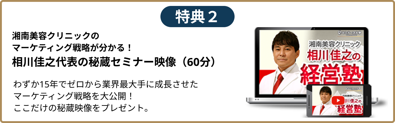 湘南美容クリニックのマーケティング戦略が分かる！相川佳之代表の秘蔵セミナー映像（60分）わずか15年でゼロから業界最大手に成長させたマーケティング戦略を大公開！ここだけの秘蔵映像をプレゼント。