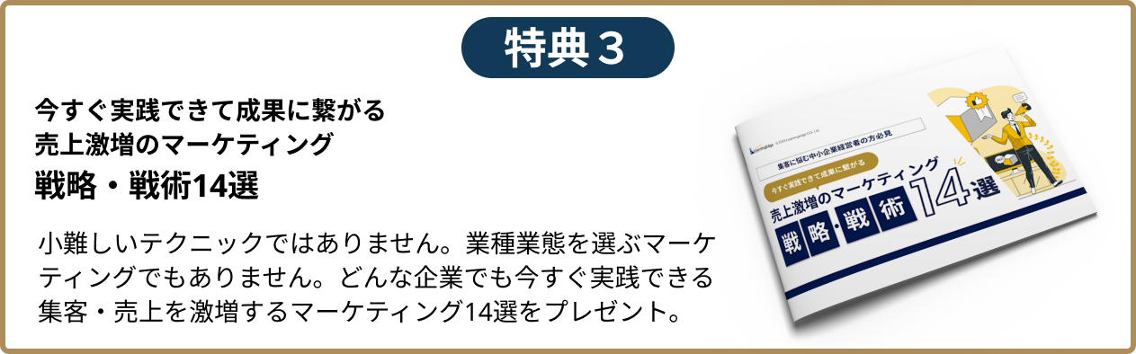 今すぐ実践できて成果に繋がる売上激増のマーケティング戦略・戦術14選小難しいテクニックではありません。業種業態を選ぶマーケティングでもありません。どんな企業でも今すぐ実践できる集客・売上を激増するマーケティング14選をプレゼント。