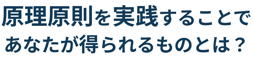 原理原則を実践することであなたが得られるものとは？