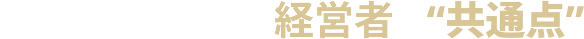 今、成功している経営者の“共通点”
