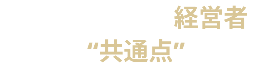 今、成功している経営者の“共通点”