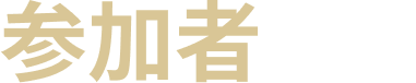 参加者の声