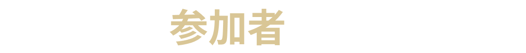 参加者の声
