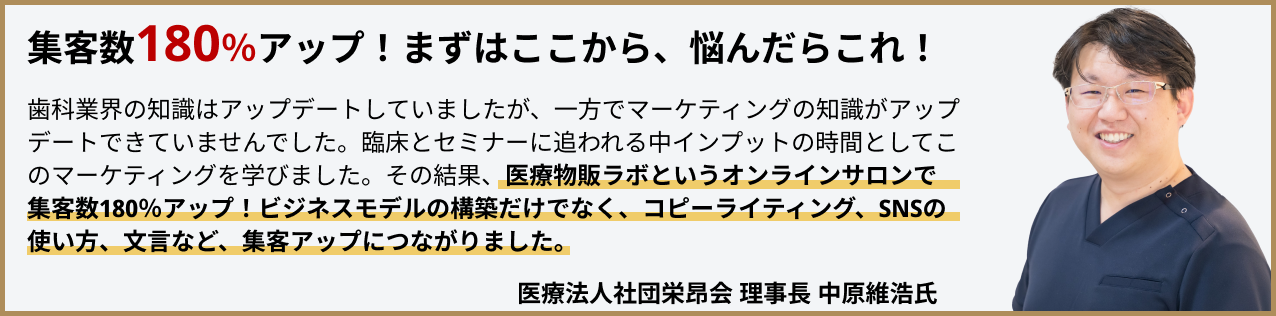 集客数180％アップ！まずはここから、悩んだらこれ！歯科業界の知識はアップデートしていましたが、一方でマーケティングの知識がアップデートできていませんでした。臨床とセミナーに追われる中インプットの時間としてこのマーケティングを学びました。その結果、医療物販ラボというオンラインサロンで集客数180％アップ！ビジネスモデルの構築だけでなく、コピーライティング、SNSの使い方、文言など、集客アップにつながりました。株式会社カタリスタ代表飯島彰仁氏