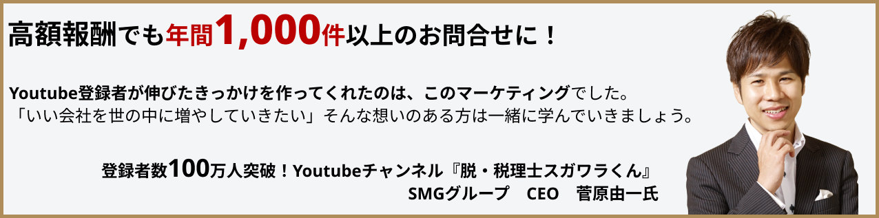 高額報酬でも年間1,000件以上のお問合せに！Youtube登録者が伸びたきっかけを作ってくれたのは、このマーケティングでした。いい会社を世の中に増やしていきたい」そんな想いのある方は一緒に学んでいきましょう。登録者数100万人突破！Youtubeチャンネル『脱・税理士スガワラくん』SMGグループCEO菅原由一氏