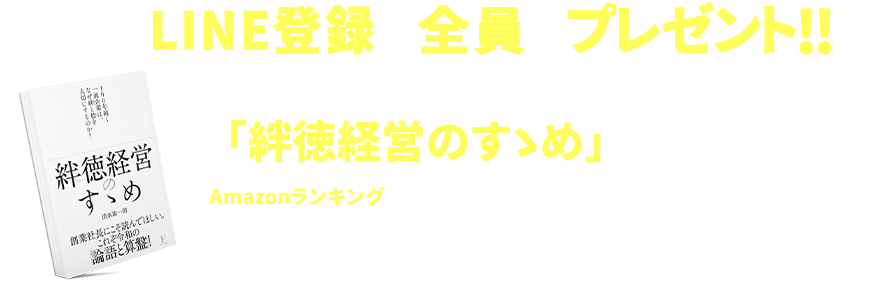 絆徳（ばんとく）」マーケティング特別セミナー | セミナーズ